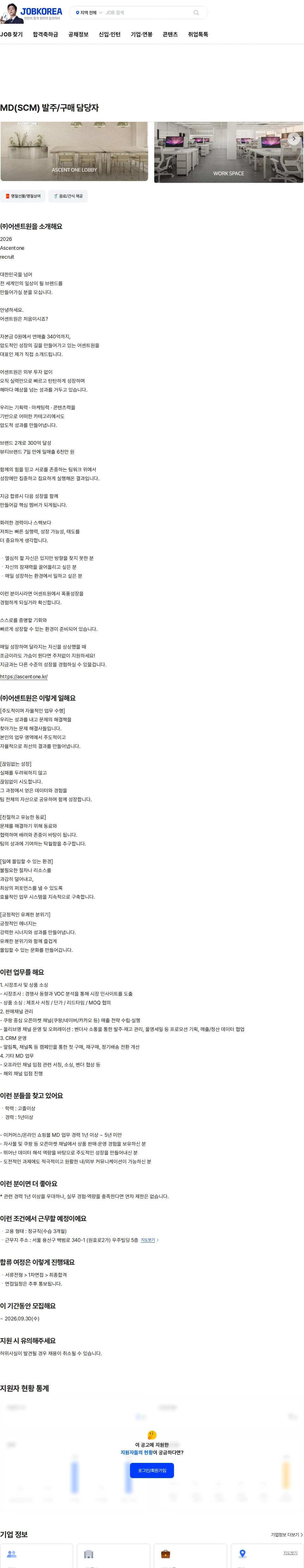 어센트원 MD(SCM) 발주/구매 담당자 채용공고