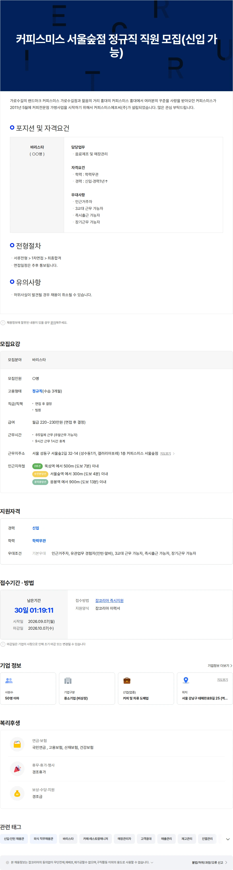 커피스미스에프씨 커피스미스 서울숲점 정규직 모집(신입 가능) 채용공고