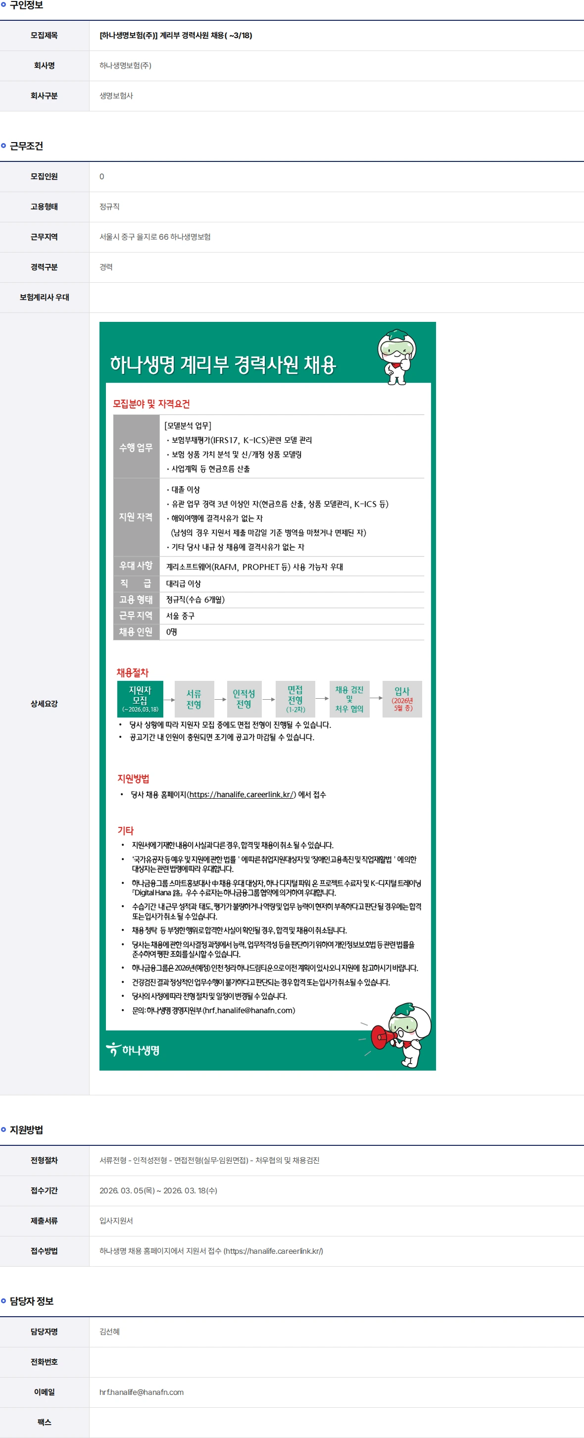 하나생명 계리부 경력사원 채용( ~3/18) 채용공고