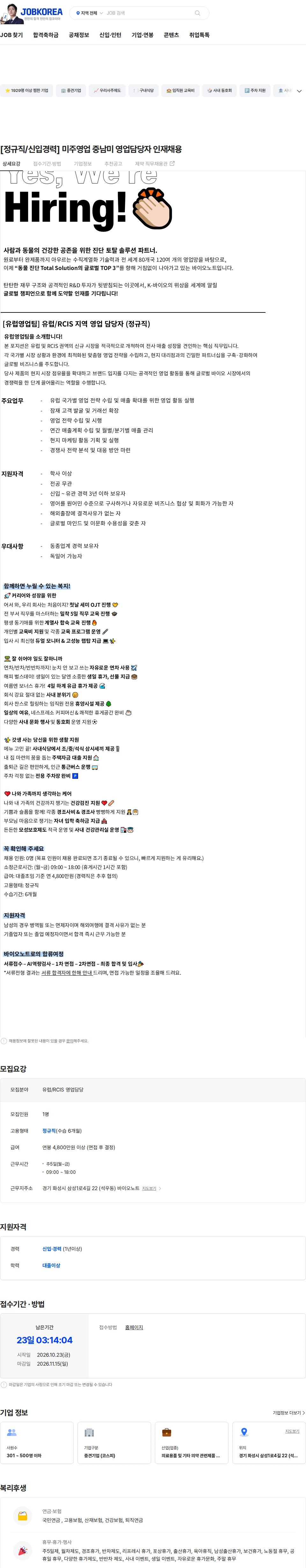 바이오노트 [정규직/신입경력] 미주영업 중남미 영업담당자 인재채용 채용공고