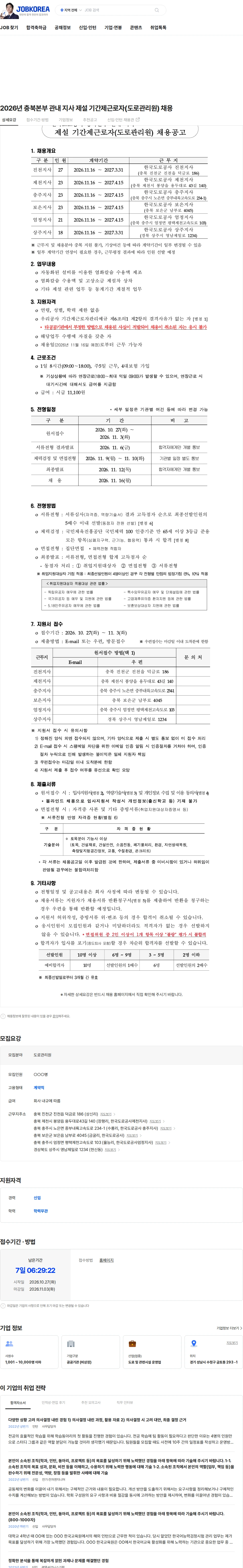 한국도로공사 2026년 충북본부 관내 지사 제설 기간제근로자(도로관리원) 채용 채용공고