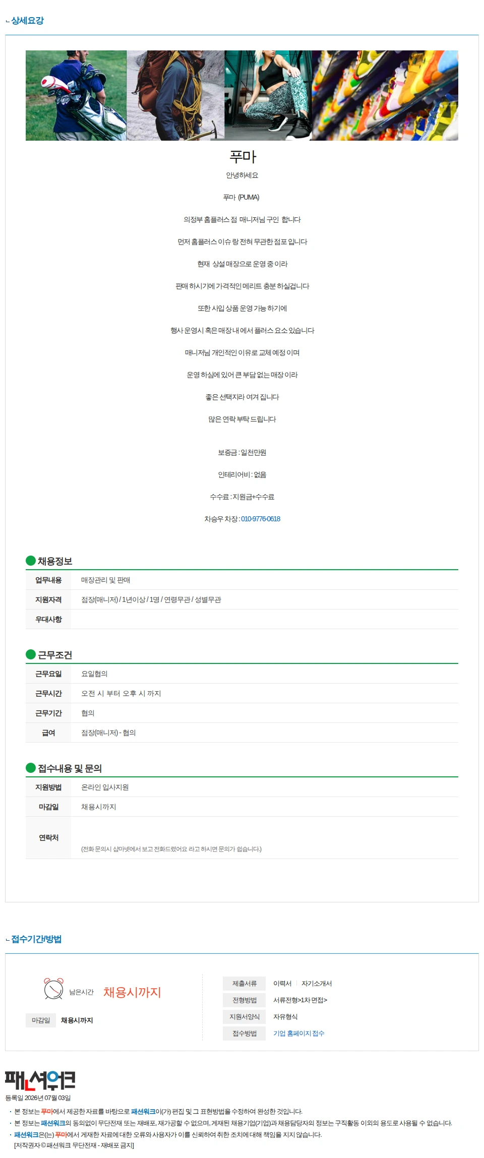 푸마 푸마 (PUMA) 의정부 홈플러스 매니저님 구인 하고 있습니다 채용공고