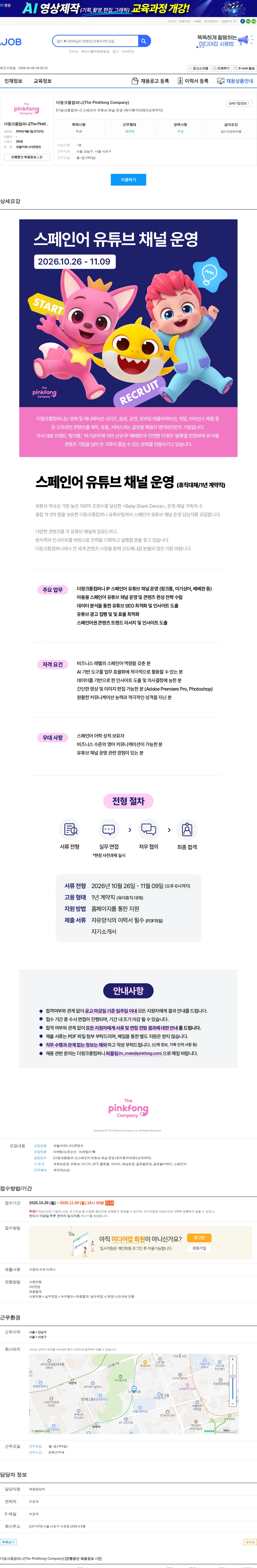 더핑크퐁컴퍼니 [더핑크퐁컴퍼니] 스페인어 유튜브 채널 운영 (육아휴직대체/1년계약직) 채용공고