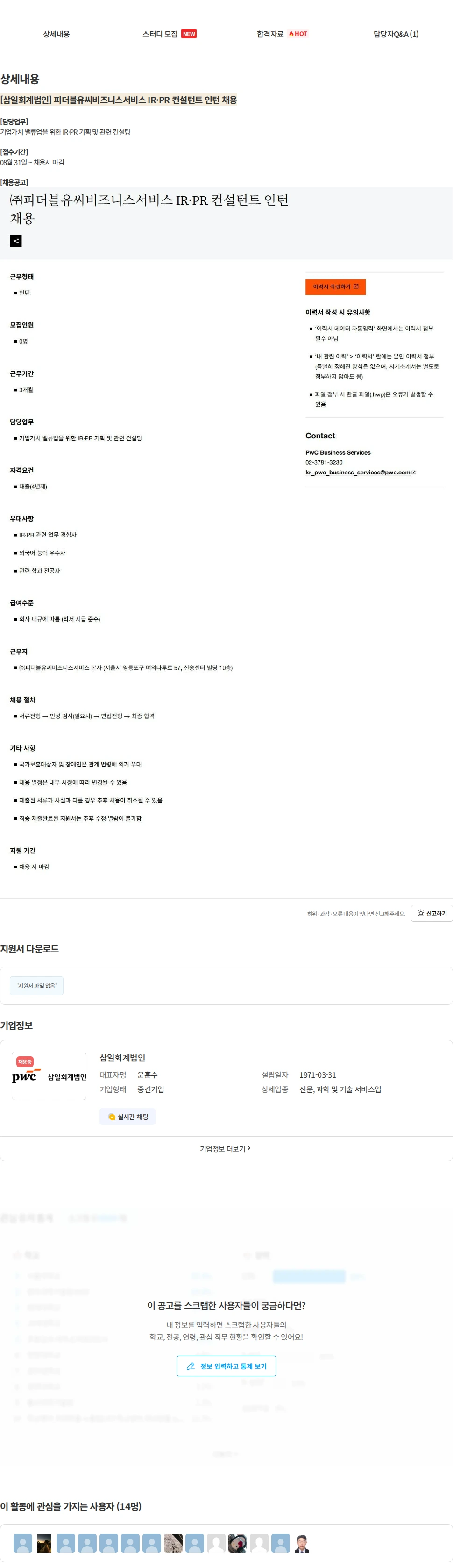 삼일회계법인 [삼일회계법인] 피더블유씨비즈니스서비스 IR·PR 컨설턴트 인턴 채용 채용공고