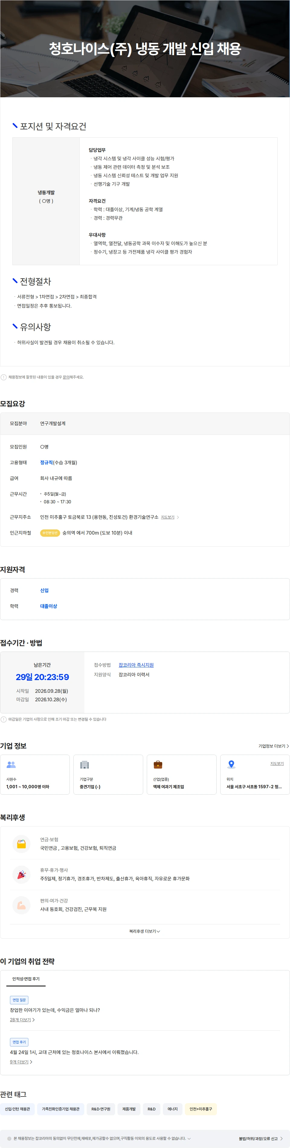 청호나이스 청호나이스(주) 냉동개발 신입/경력 채용 채용공고