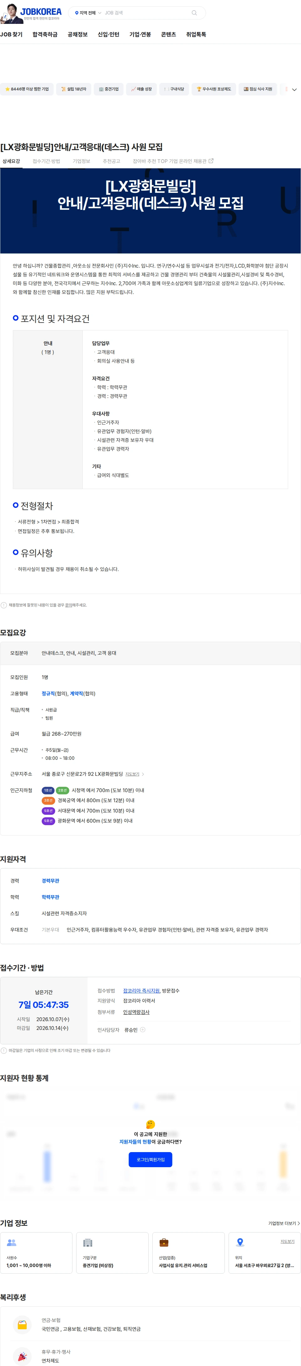 지수아이앤씨 [LX광화문빌딩]안내/고객응대(데스크) 사원 모집 채용공고