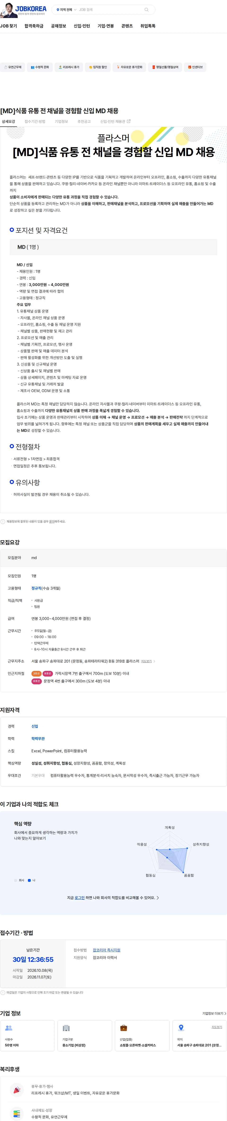 플라스머 [MD]식품 유통 전 채널을 경험할 신입 MD 채용 채용공고