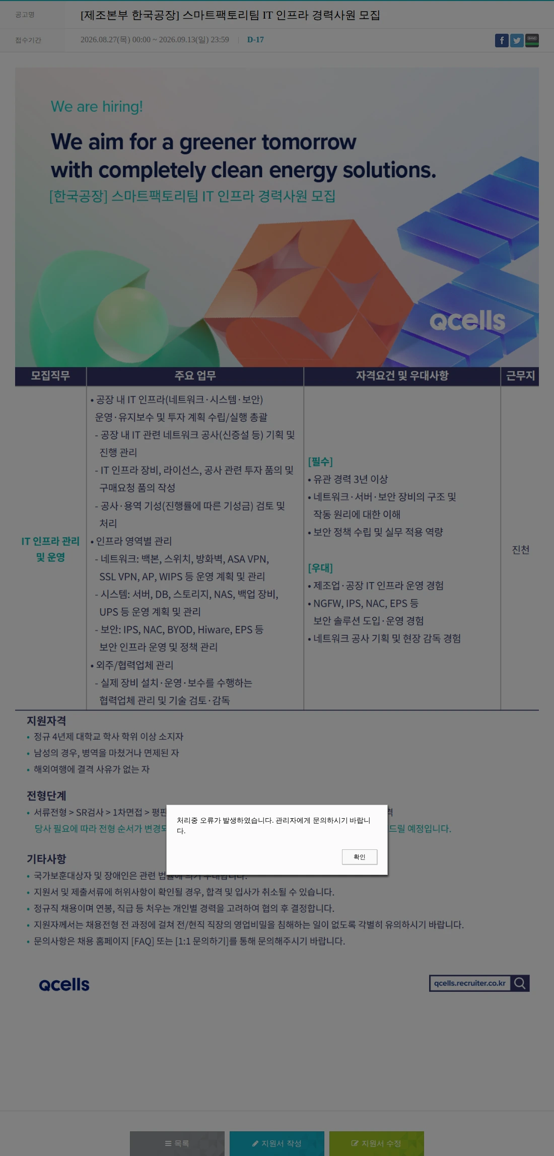 한화큐셀 [제조본부 한국공장] 스마트팩토리팀 IT 인프라 경력사원 모집 채용공고