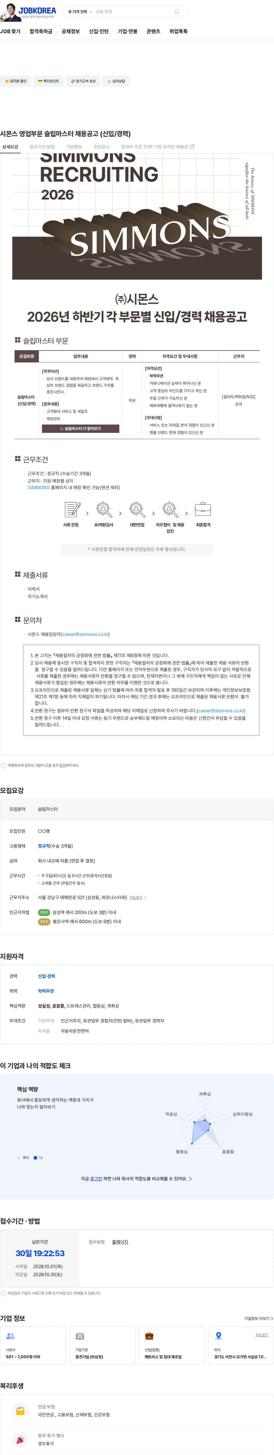 시몬스 시몬스 영업부문 슬립마스터 채용공고 (신입/경력) 채용공고