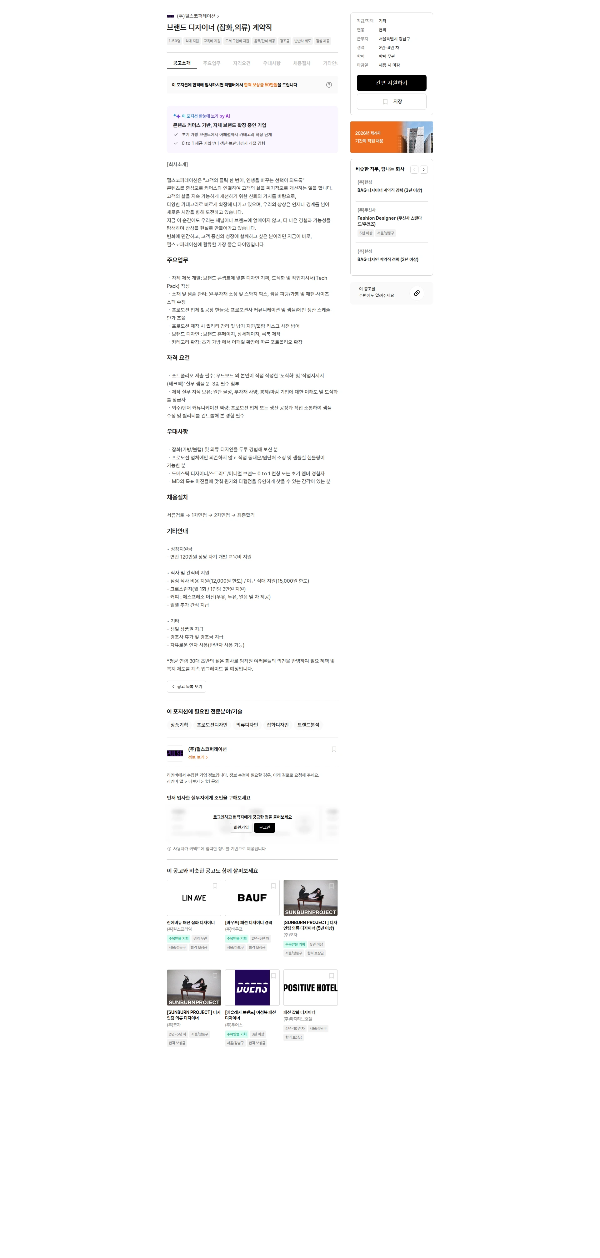 펄스코퍼레이션 브랜드 디자이너 (잡화,의류) 계약직 채용공고