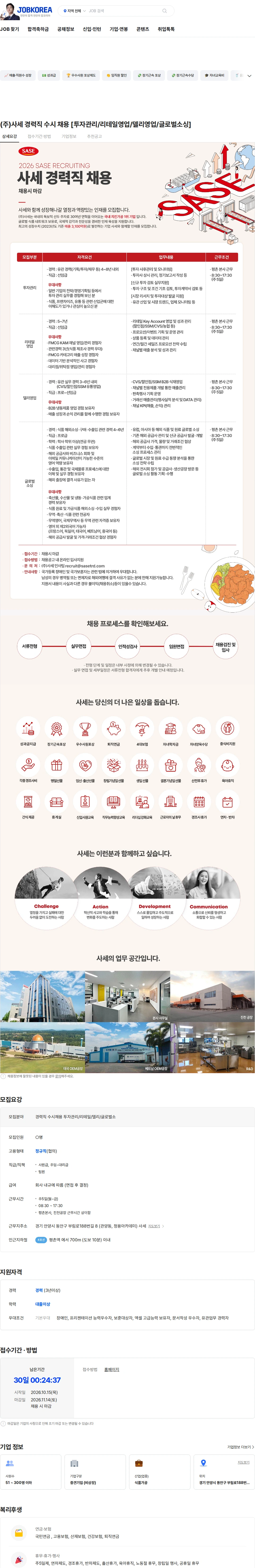 사세 (주)사세 경력직 수시 채용 [투자관리/리테일영업/델리영업/글로벌소싱] 채용공고