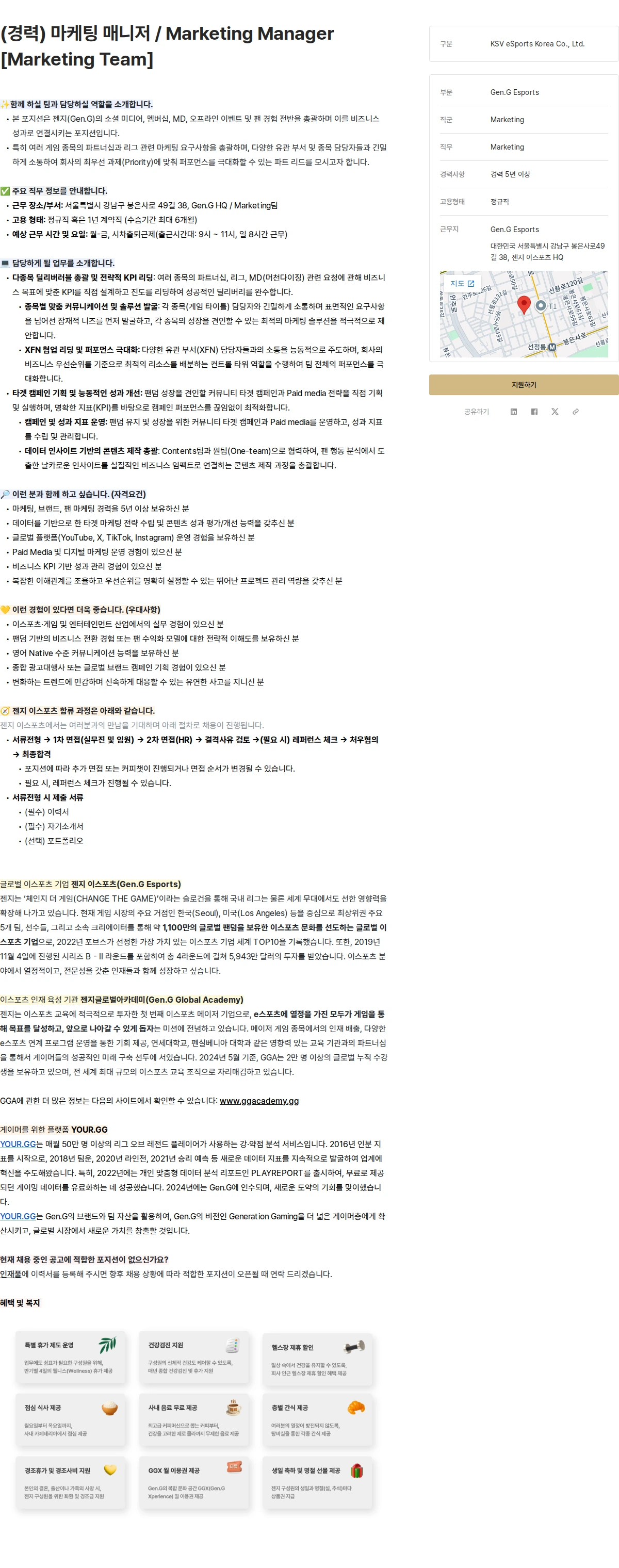 Gen.G (경력) 마케팅 매니저 / Marketing Manager [Marketing Team] 채용공고