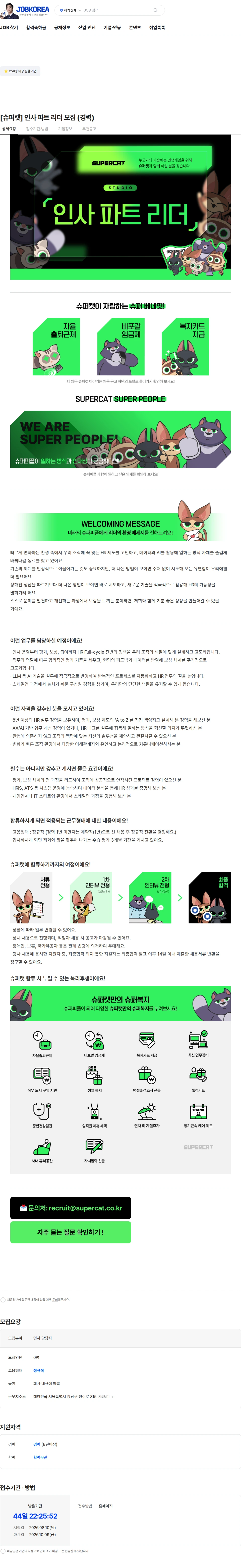 슈퍼캣 [슈퍼캣] 인사 파트 리더 모집 (경력) 채용공고