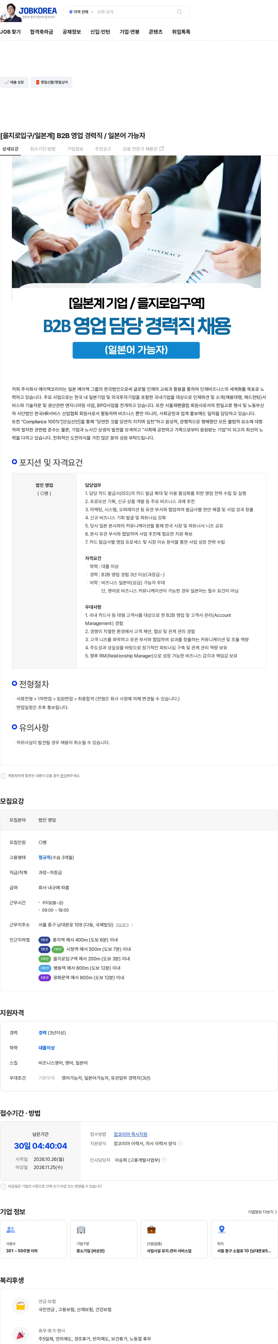 에이젝코리아 [을지로입구/일본계] B2B 영업 경력직 / 일본어 가능자 채용공고