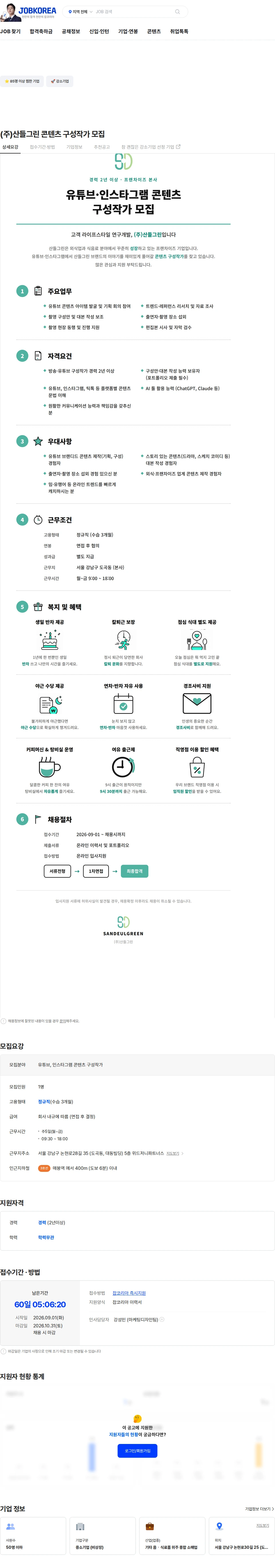 산들그린 (주)산들그린 콘텐츠 구성작가 모집 채용공고