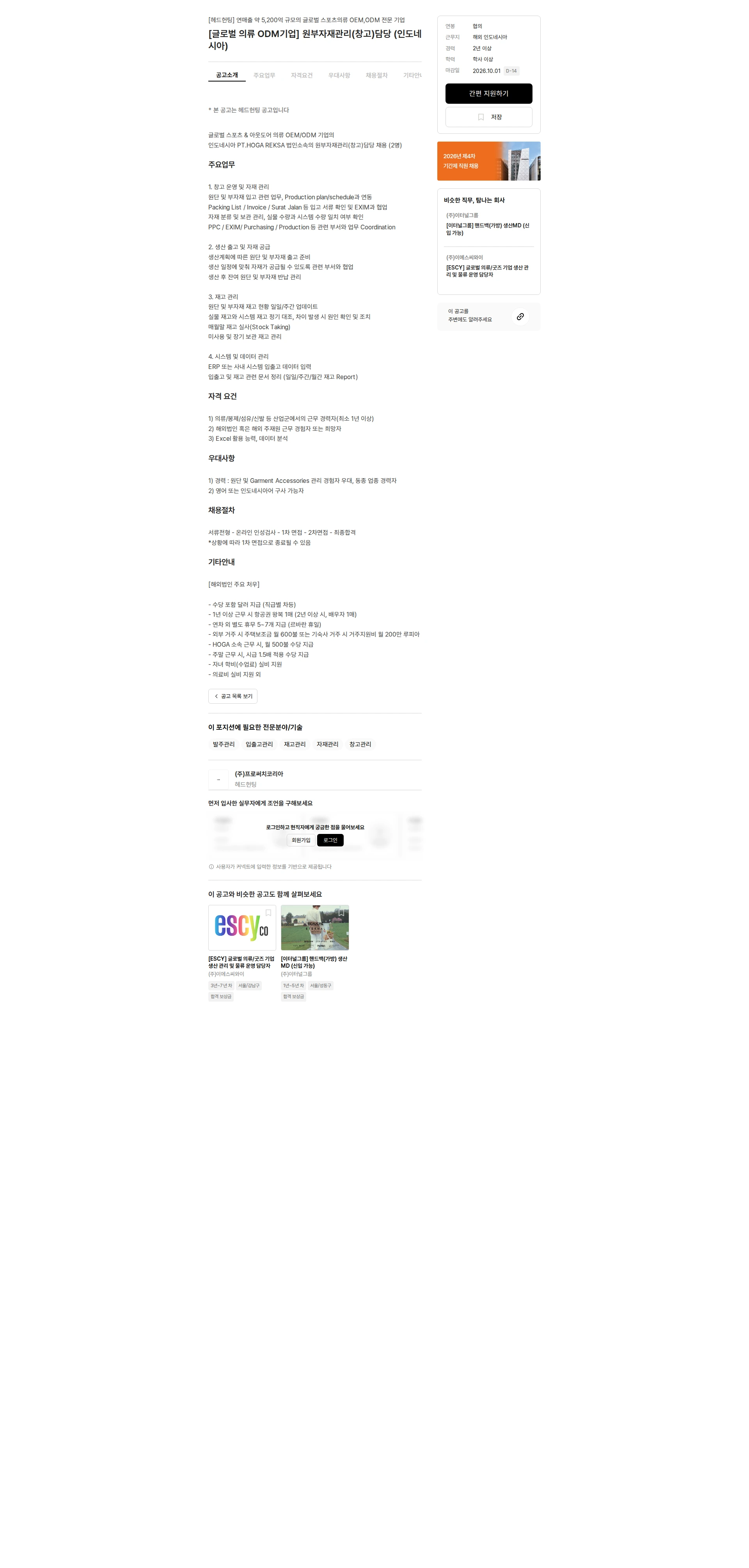 프로써치코리아 [글로벌 의류 ODM기업] 원부자재관리(창고)담당 (인도네시아) 채용공고