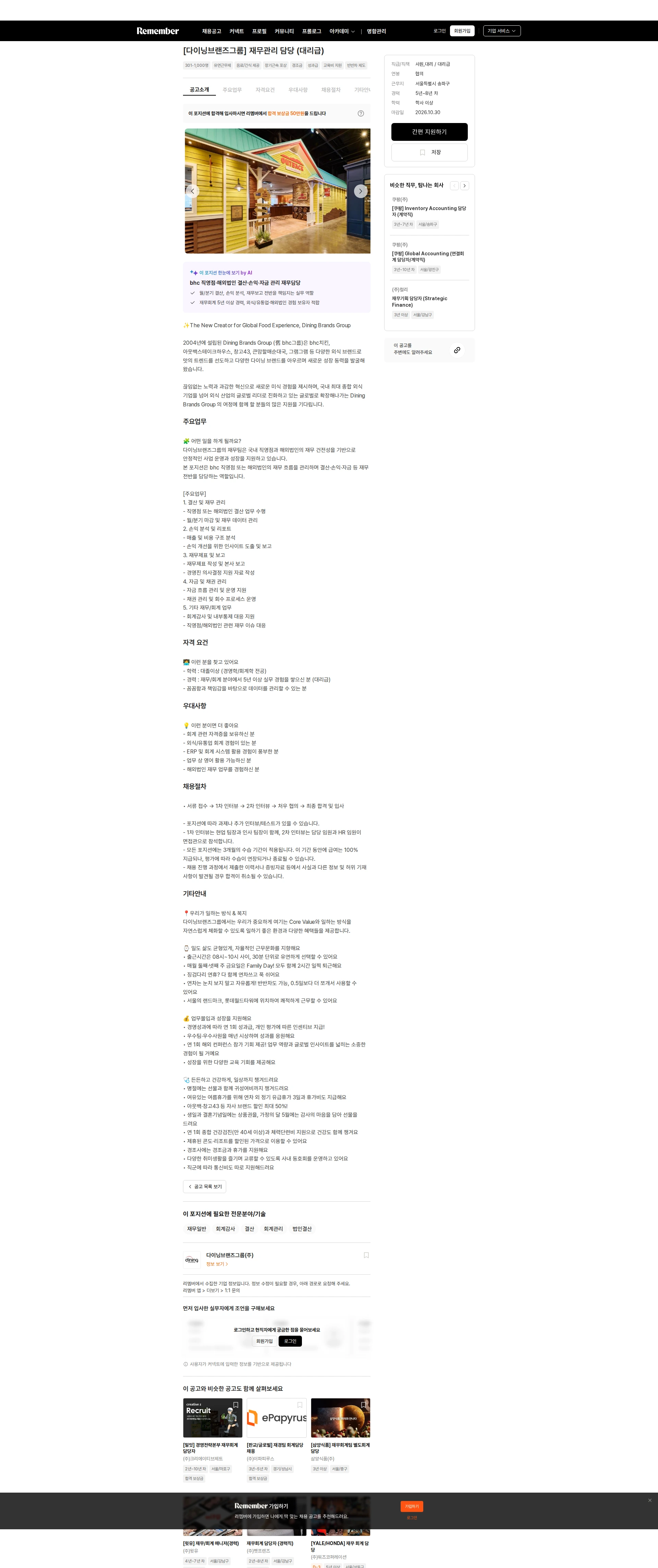 다이닝브랜즈그룹 [다이닝브랜즈그룹] 재무관리 담당 (대리급) 채용공고