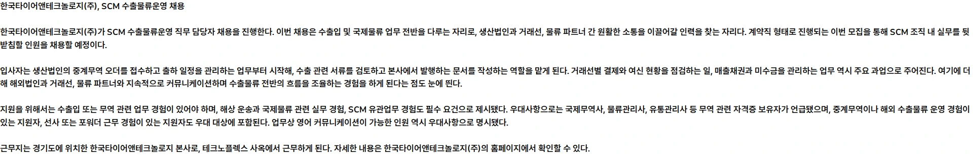 한국타이어앤테크놀로지 [계약직] SCM_수출물류운영 채용공고