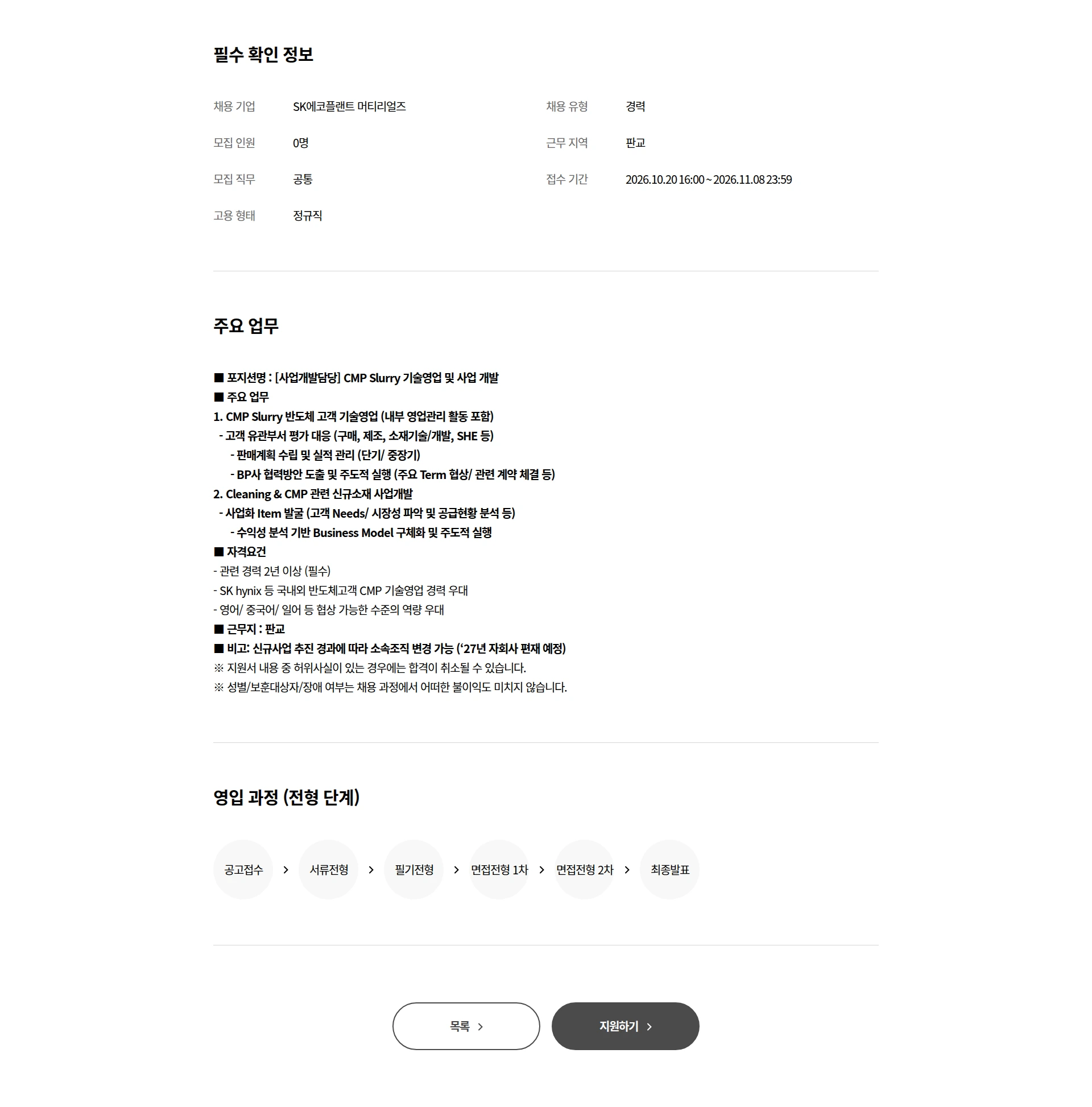 SK에코플랜트 [사업개발담당] CMP Slurry 기술영업 및 사업 개발 채용공고