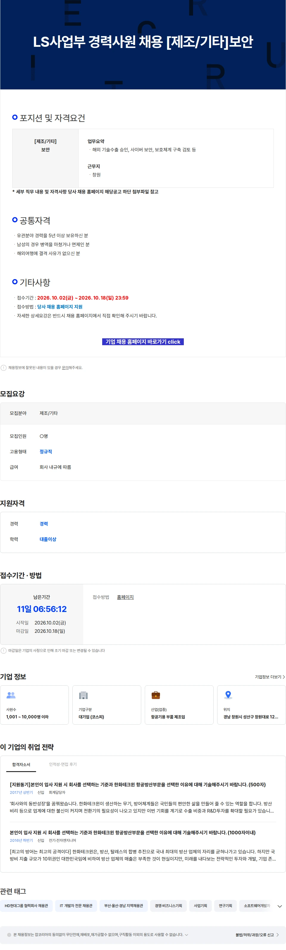 한화에어로스페이스 LS사업부 경력사원 채용 [제조/기타]보안 채용공고