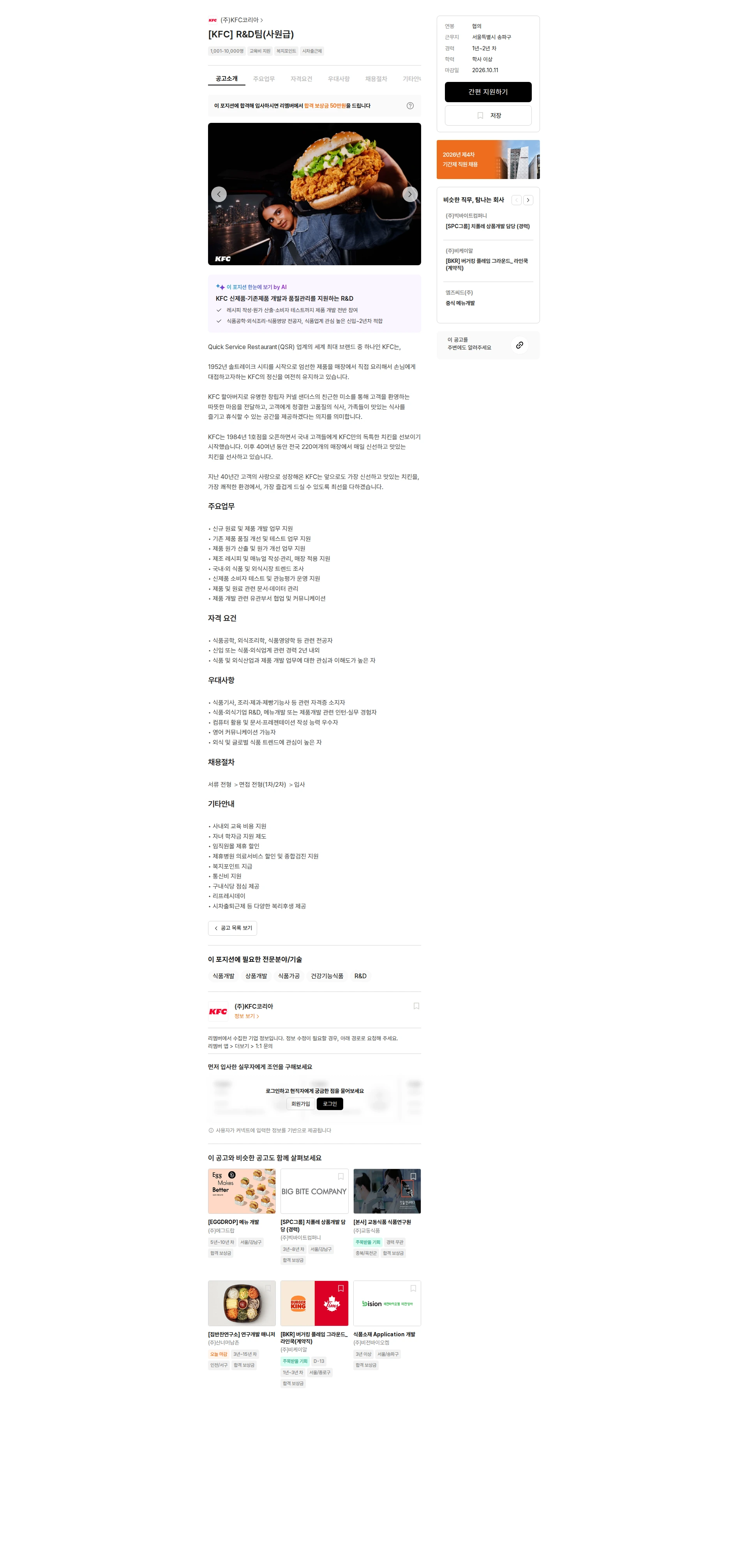 KFC코리아 [KFC] R&D팀(사원급) 채용공고