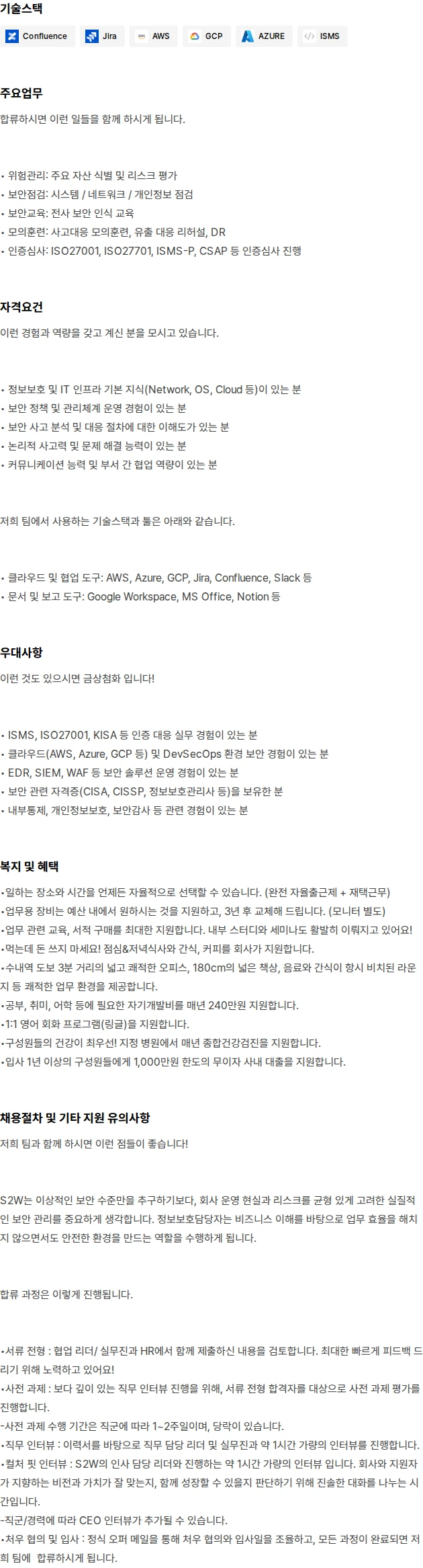 에스투더블유 정보보호담당자 (ISO) 채용공고