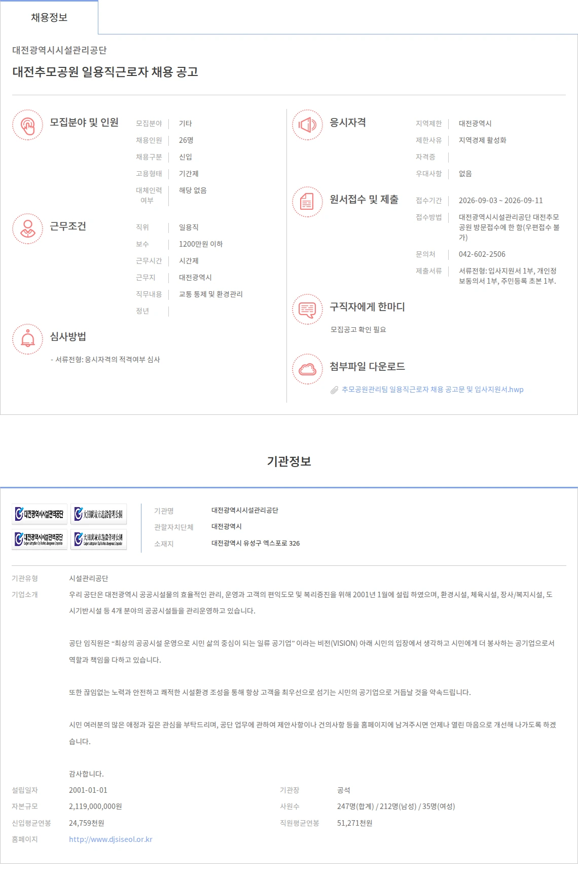 대전광역시시설관리공단 대전추모공원 일용직근로자 채용 공고 채용공고