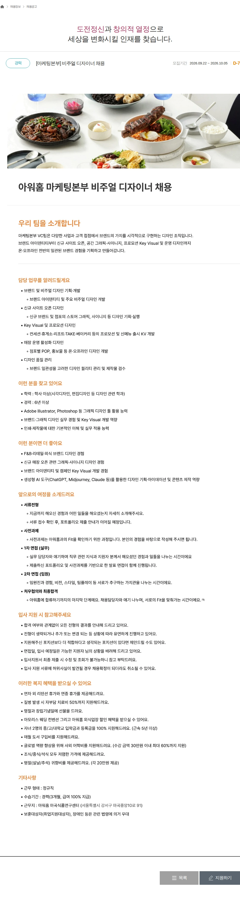 아워홈 [마케팅본부] 비주얼 디자이너 채용 채용공고