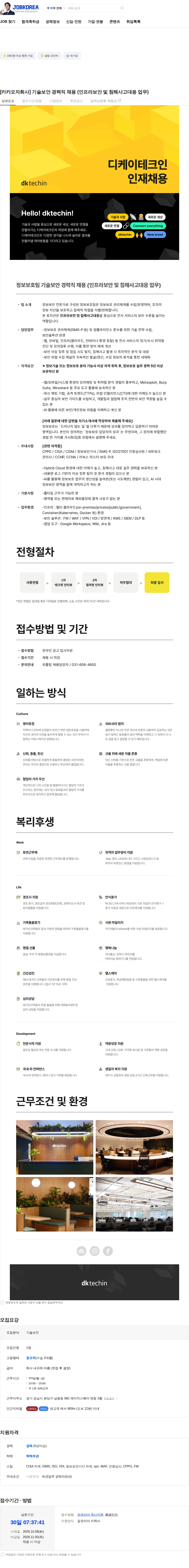 디케이테크인 [카카오자회사] 기술보안 경력직 채용 (인프라보안 및 침해사고대응 업무) 채용공고