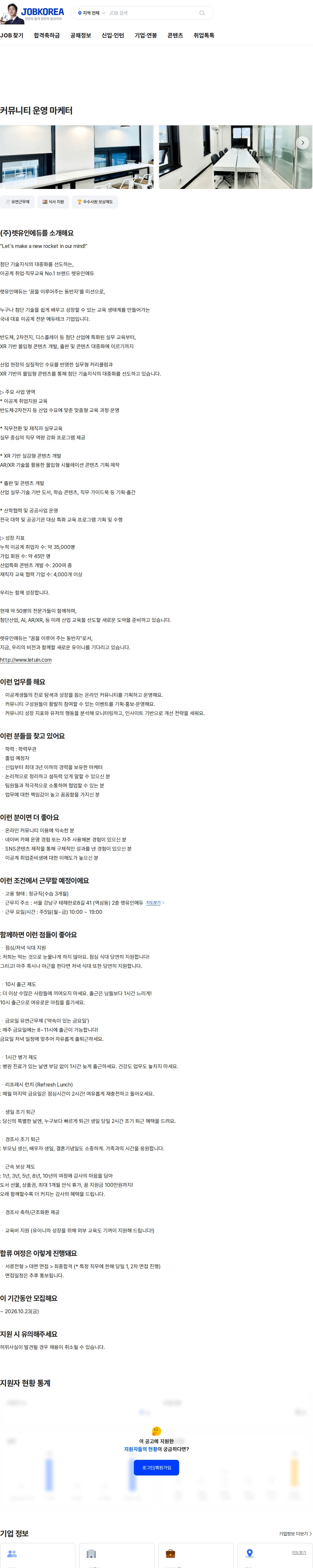 렛유인에듀 커뮤니티 운영 마케터 채용공고