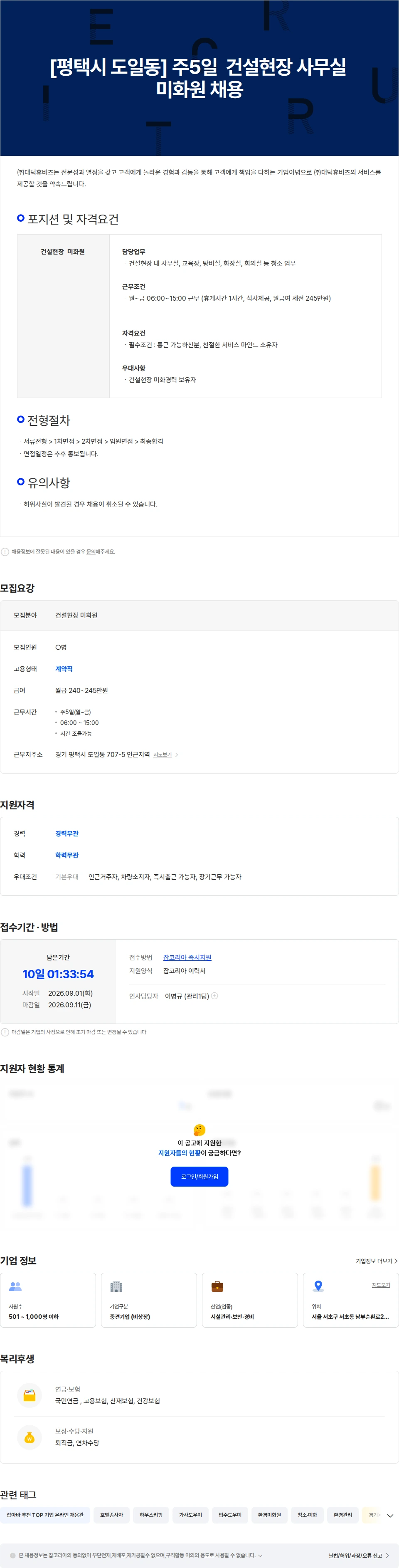 대덕휴비즈 [평택시 도일동] 주5일 건설현장 사무실 청소 미화원 채용 채용공고