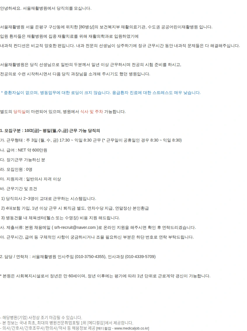 서울재활병원 평일(월,수,금) 근무 당직의(10/2~) 서울.. 채용공고
