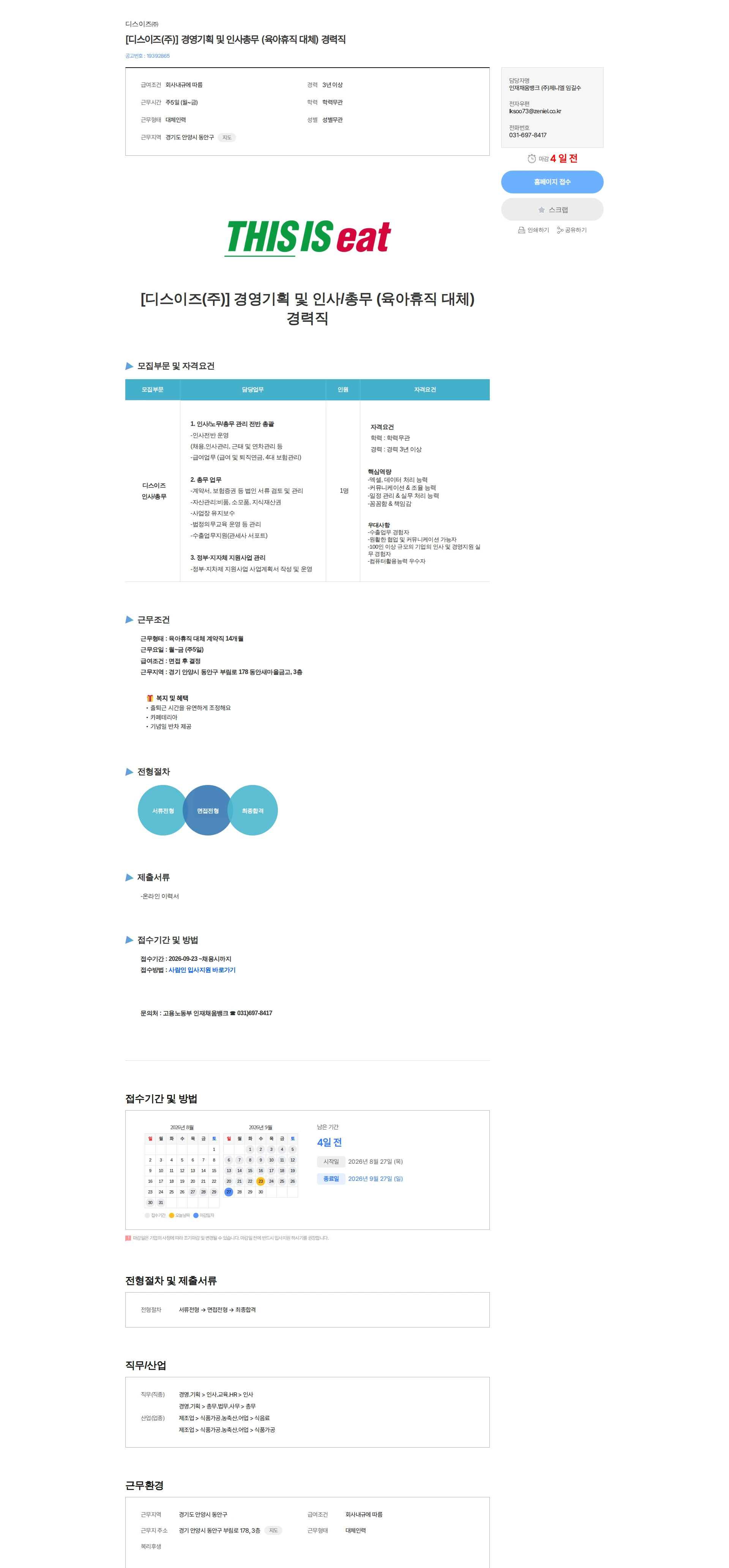 디스이즈 [디스이즈(주)] 경영기획 및 인사총무 (육아휴직 대체) 경력직 채용공고