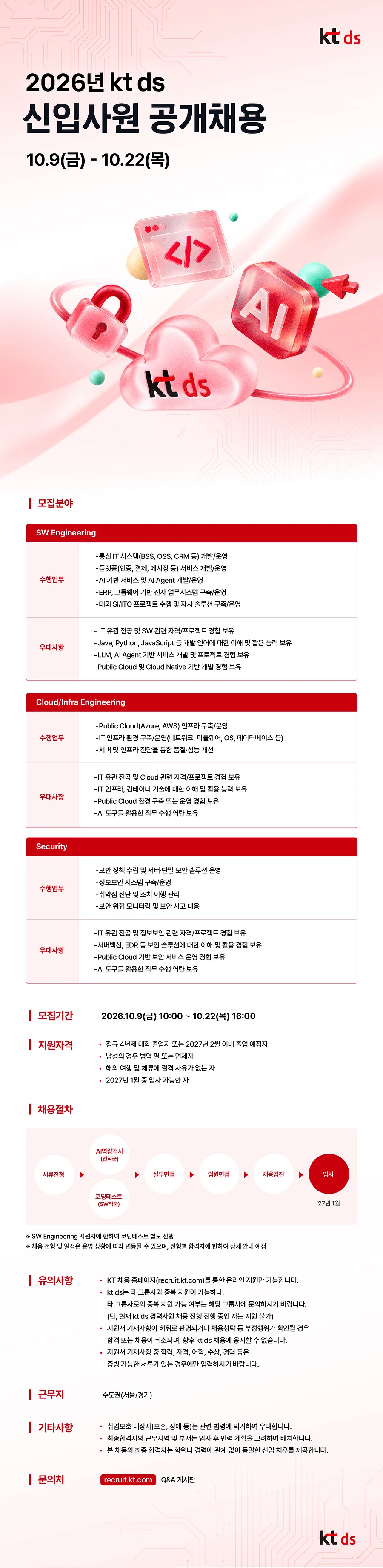 KTds 2026년 신입사원 공개채용 #공채 채용공고