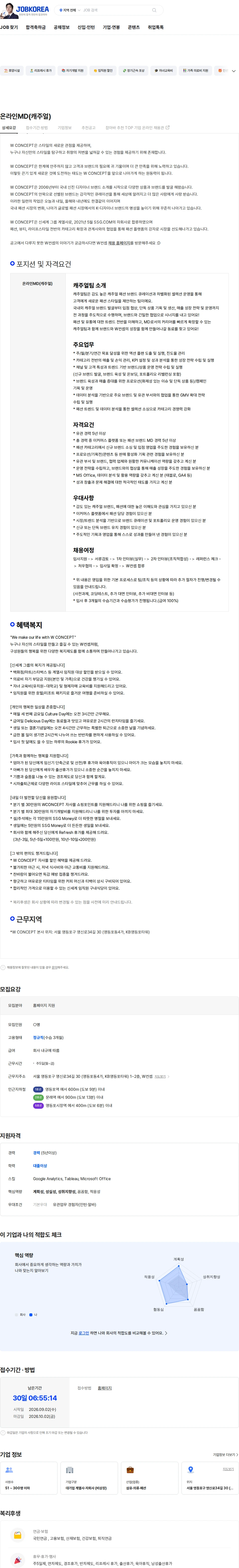 W컨셉 온라인MD(캐주얼) 채용공고