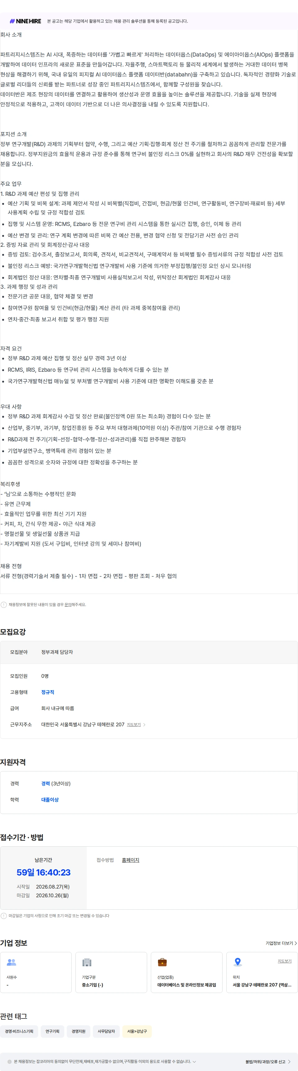 파트리지시스템즈 정부과제 담당 매니저 채용공고