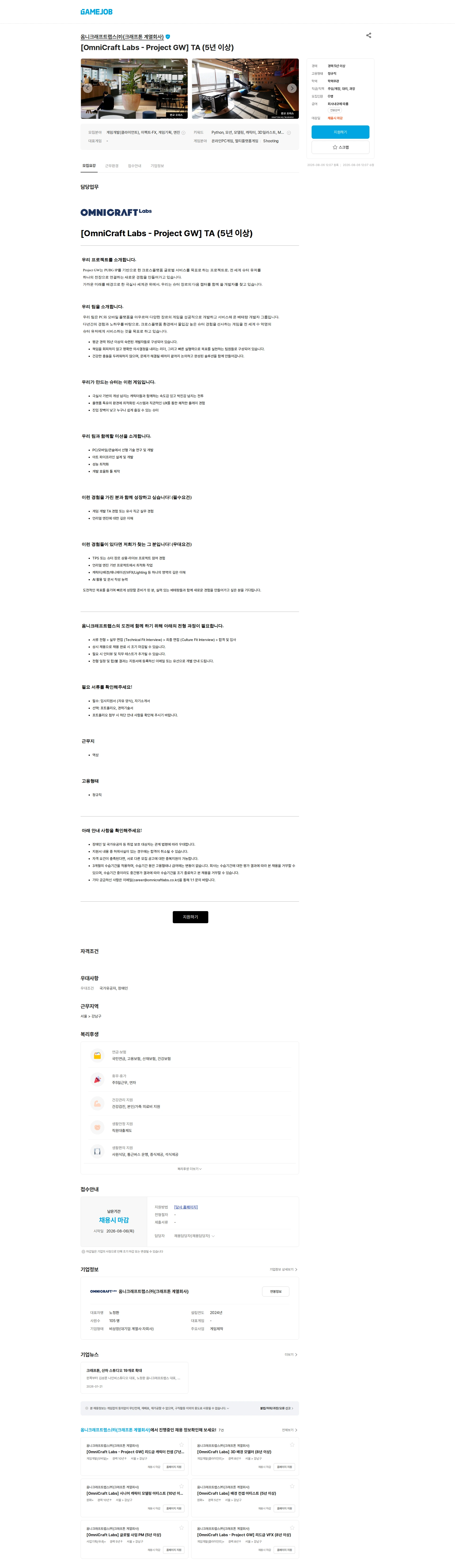 옴니크래프트랩스(주)(크래프톤 계열회사) [OmniCraft Labs - Project GW] TA (5년 이상) 채용공고