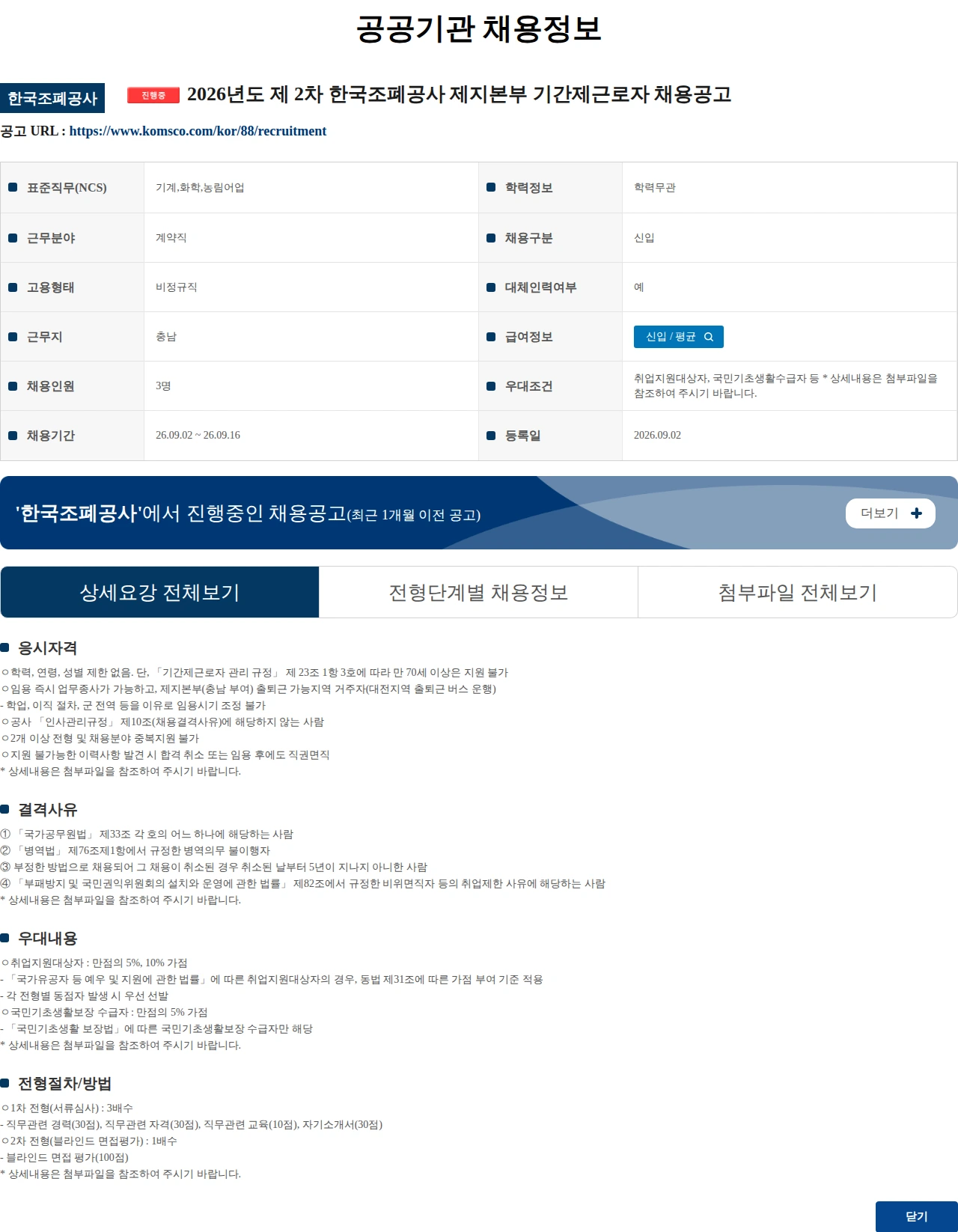 한국조폐공사 2026년도 제 2차 한국조폐공사 제지본부 기간제근로자 채용공고 채용공고
