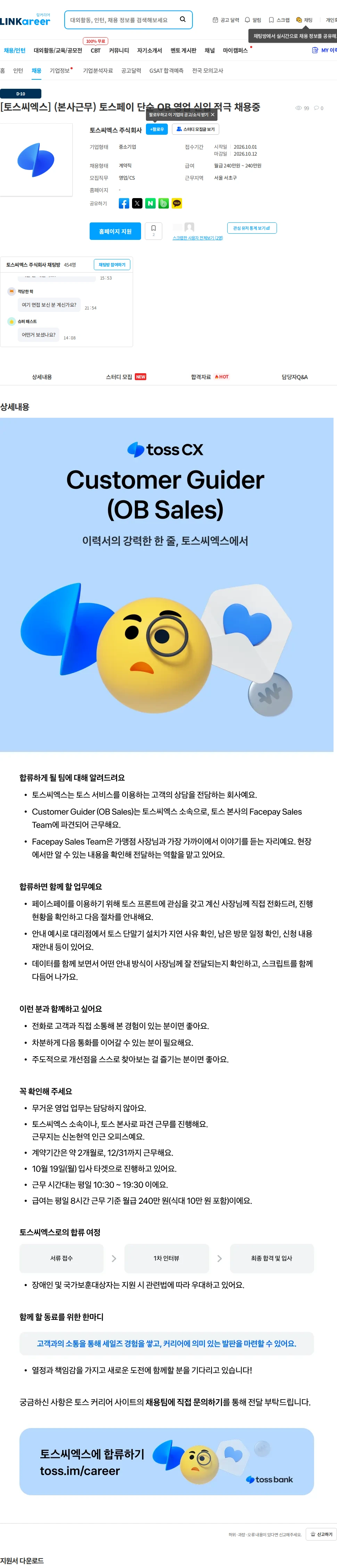 토스씨엑스 [토스씨엑스] (본사근무) 토스페이 단순 OB 영업 신입 적극 채용중 채용공고