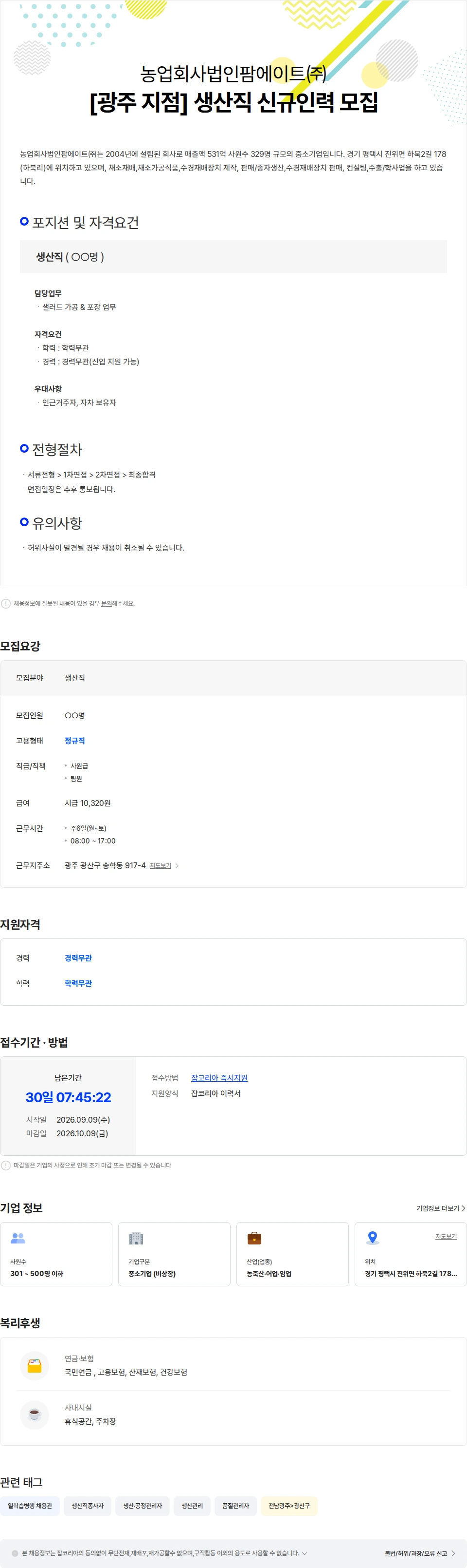 팜에이트 [광주 지점] 생산직 신규인력 모집 채용공고