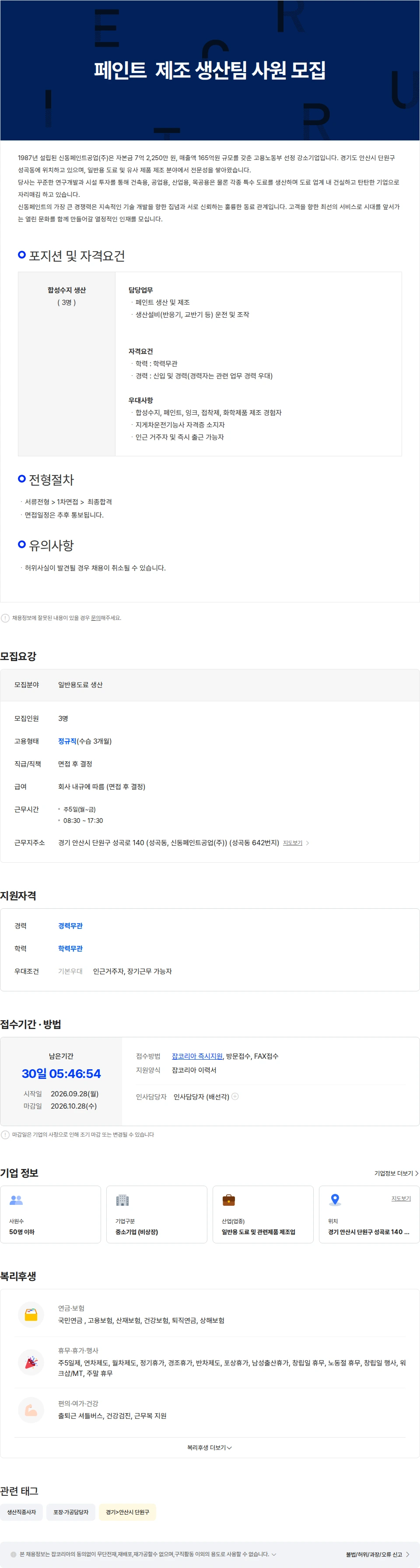 신동페인트공업 페인트  제조 생산팀 사원 모집 채용공고