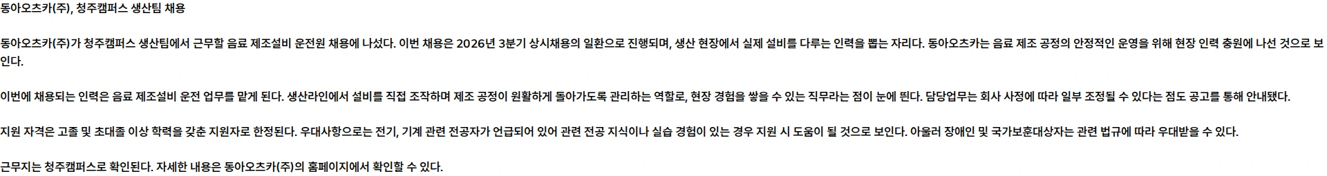 동아오츠카 동아오츠카 청주캠퍼스 계약직 3분기 상시채용 채용공고