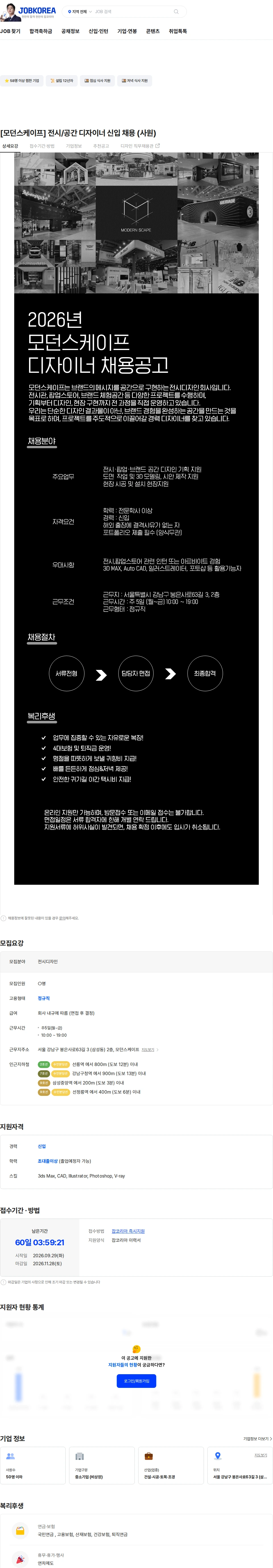 모던스케이프 [모던스케이프] 전시/공간 디자이너 신입 채용 (사원) 채용공고