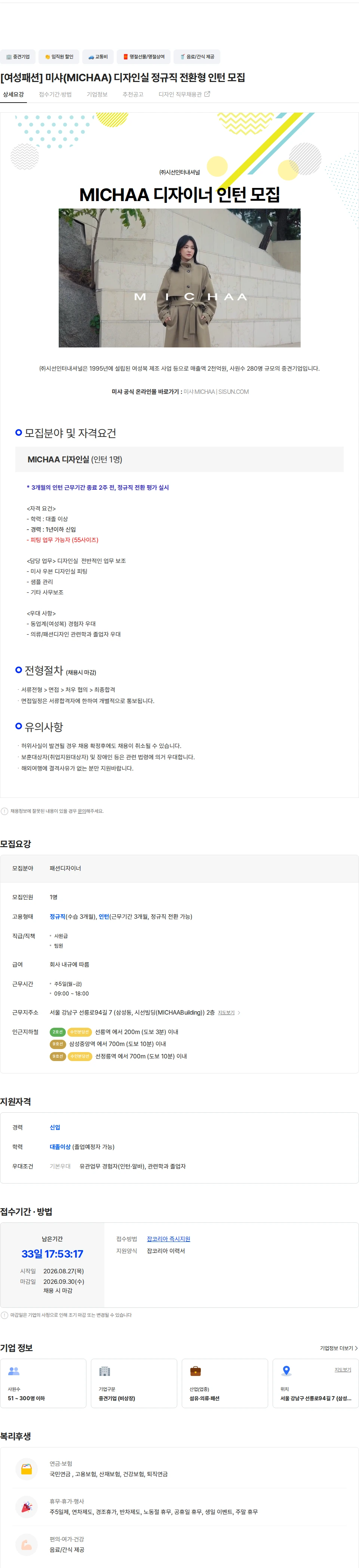 시선인터내셔널 [여성패션] 미샤(MICHAA) 디자인실 정규직 전환형 인턴 모집 채용공고
