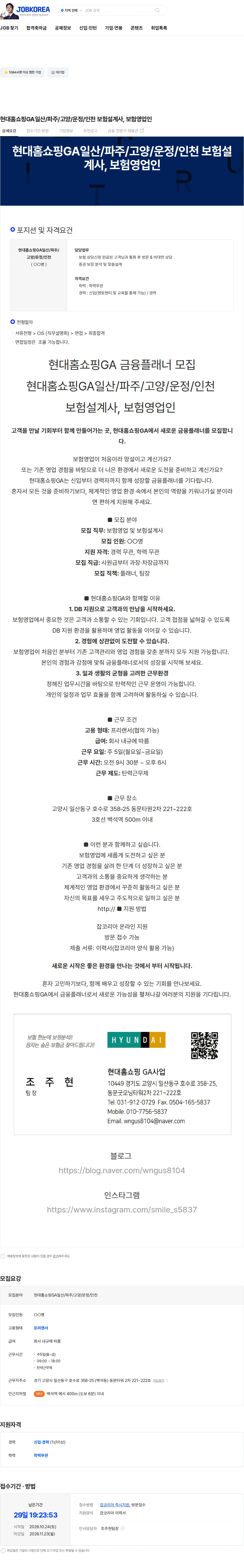 현대홈쇼핑 현대홈쇼핑GA일산/파주/고양/운정/인천 보험설계사, 보험영업인 채용공고