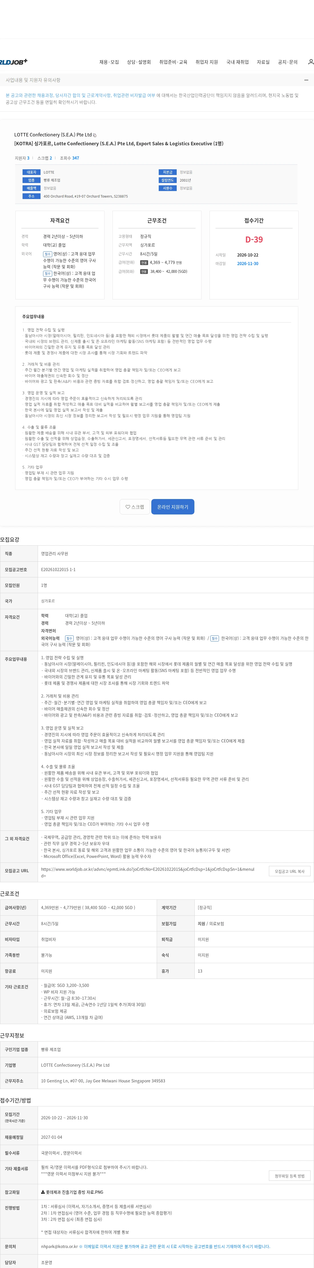 LOTTE Confectionery (S.E.A.) Pte Ltd [KOTRA] 싱가포르, Lotte Confectionery (S.E.A.) Pte Ltd, Export Sales & Logistics Executive (1명) 채용공고