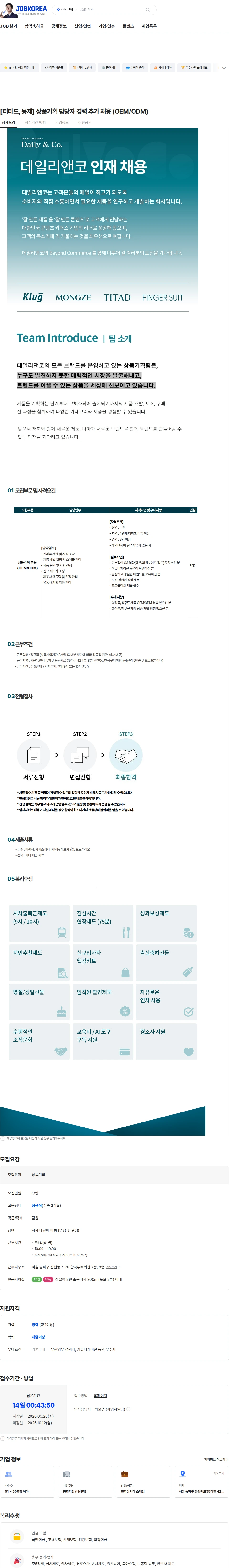 데일리앤코 [티타드, 몽제] 상품기획 담당자 경력 추가 채용 (OEM/ODM) 채용공고