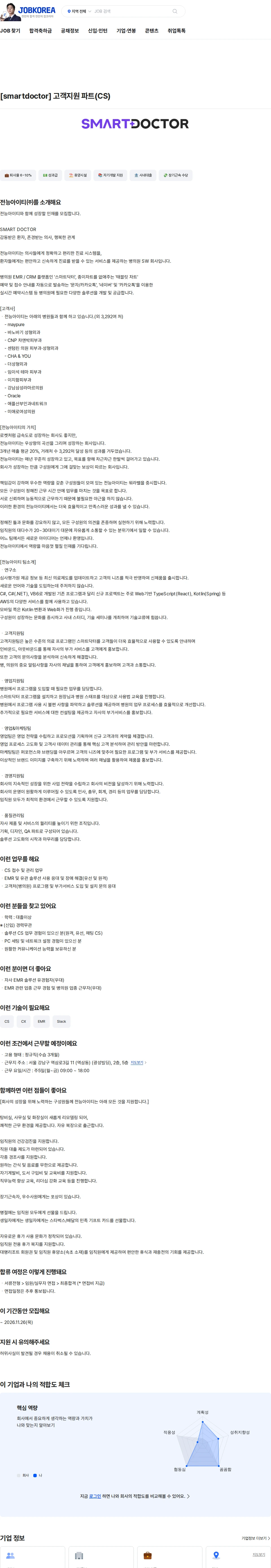 전능아이티 [smartdoctor] 고객지원 파트(CS) 채용공고