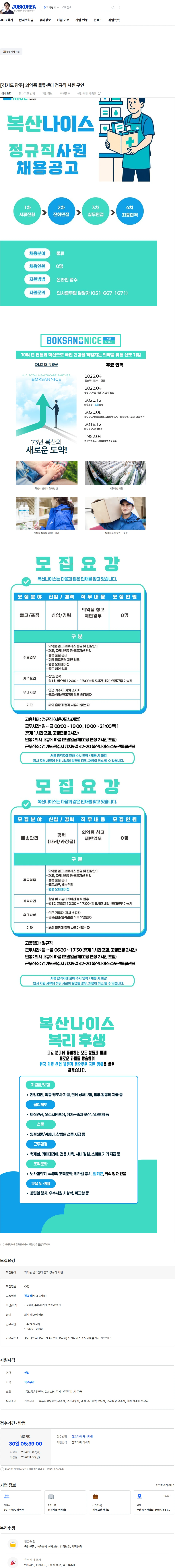 복산나이스 [경기도 광주] 의약품 물류센터 정규직 사원 구인 채용공고