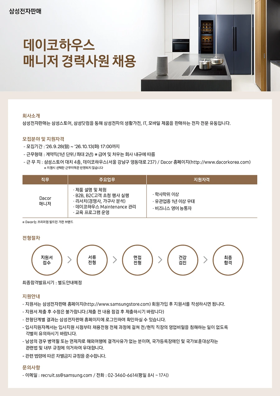 삼성전자판매 [데이코하우스] 영어 도슨트 채용 채용공고